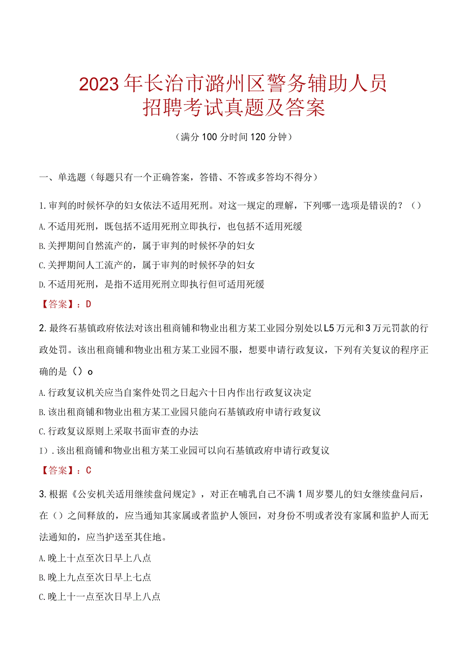 长治潞州区辅警招聘考试真题2023.docx_第1页