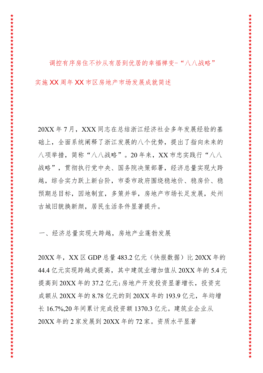 调控有序房住不炒从有居到优居的幸福禅变--“八八战略”实施XX周年XX市区房地产市场发展成就简述.docx_第1页