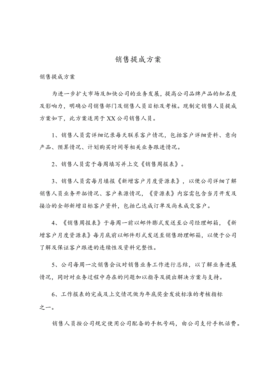 销售提成方案.docx_第1页