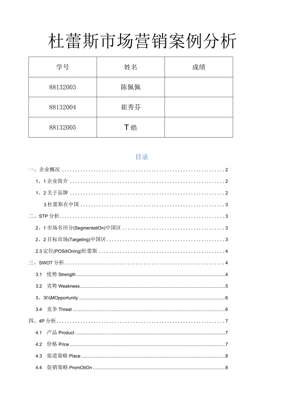 杜蕾斯市场营销案例分析.docx_第1页