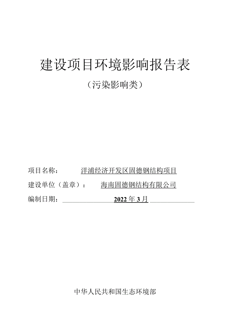 海南固德钢结构有限公司钢结构工程加工与安装工程环评报告.docx_第1页