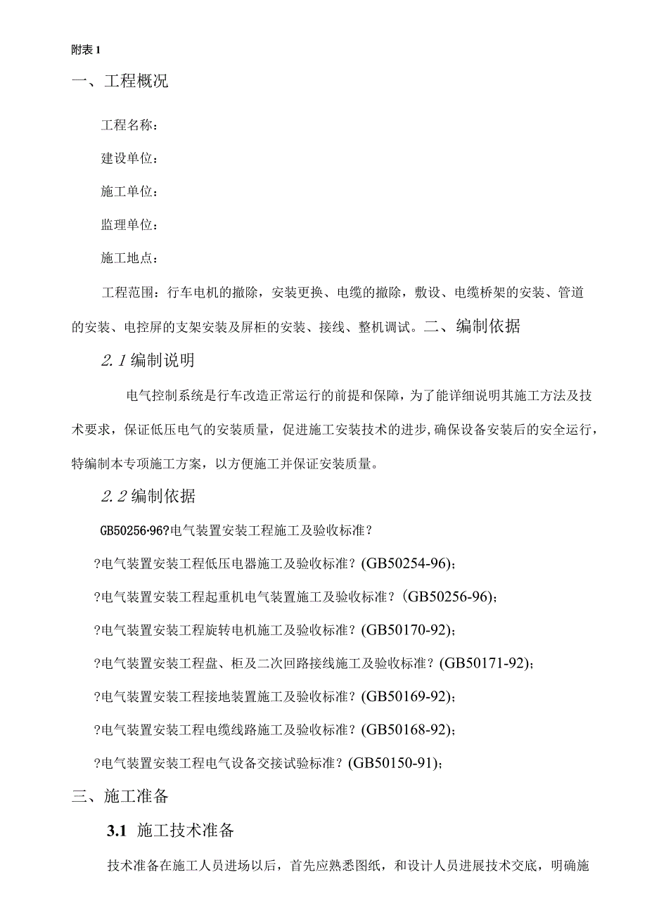 行车电气设置安装方案.docx_第2页