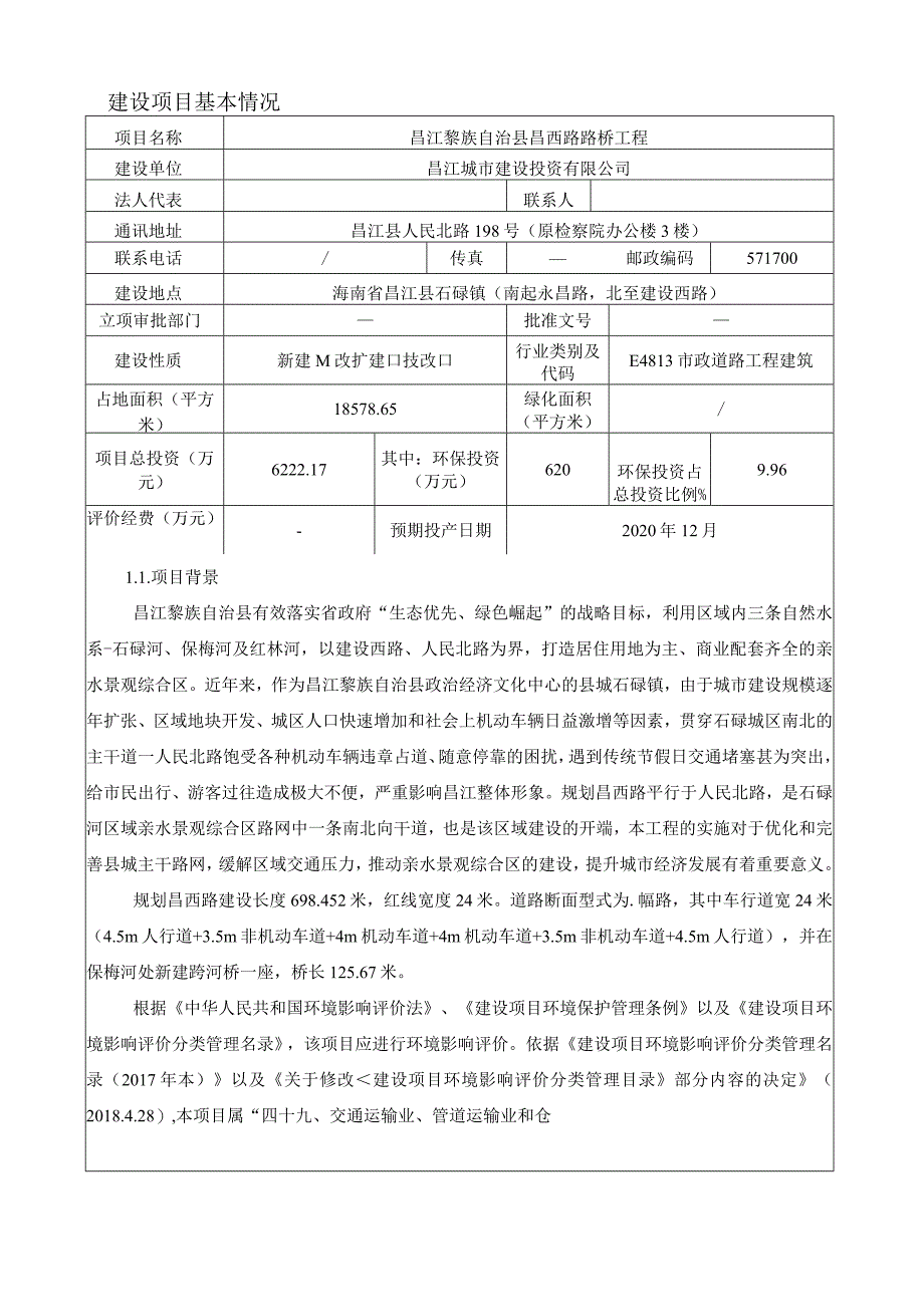 昌江黎族自治县昌西路路桥工程环评报告.docx_第3页