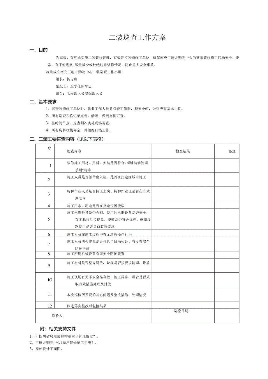 购物中心的商家装修施工二装巡查工作方案.docx_第1页