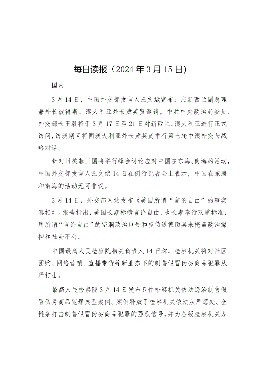 每日读报（2024年3月15日）&融媒体中心党风廉政建设责任制自查报告.docx_第1页