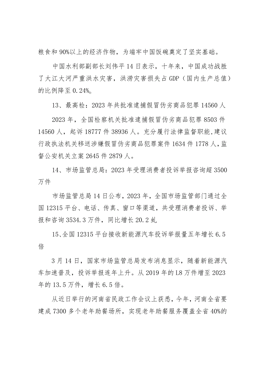 每日读报（2024年3月15日）&融媒体中心党风廉政建设责任制自查报告.docx_第3页