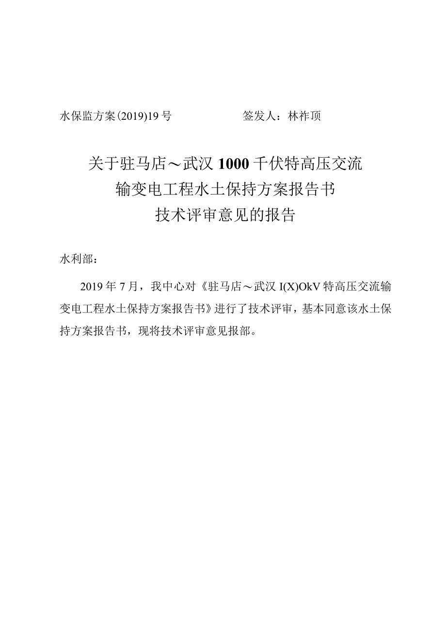 驻马店～武汉1000千伏特高压交流输变电工程水土保持方案技术评审意见.docx_第1页