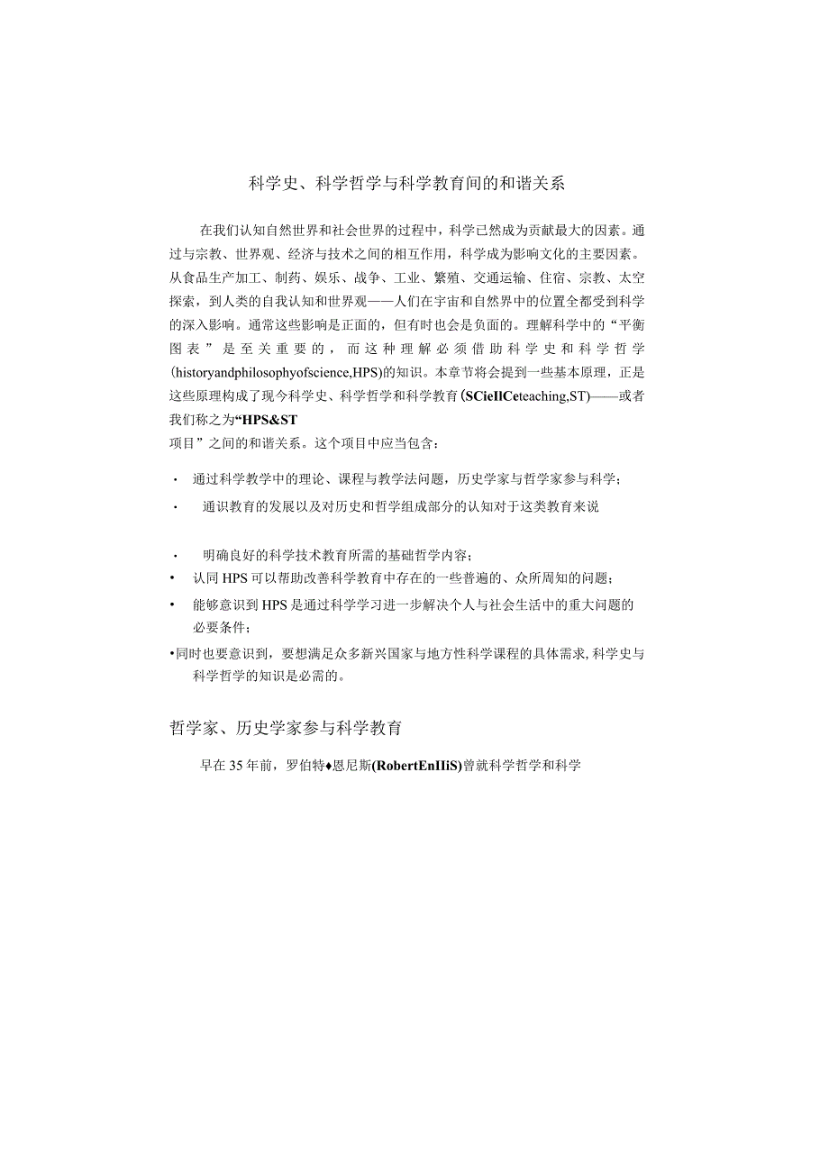 科学史、科学哲学与科学教育间的和谐关系.docx_第1页