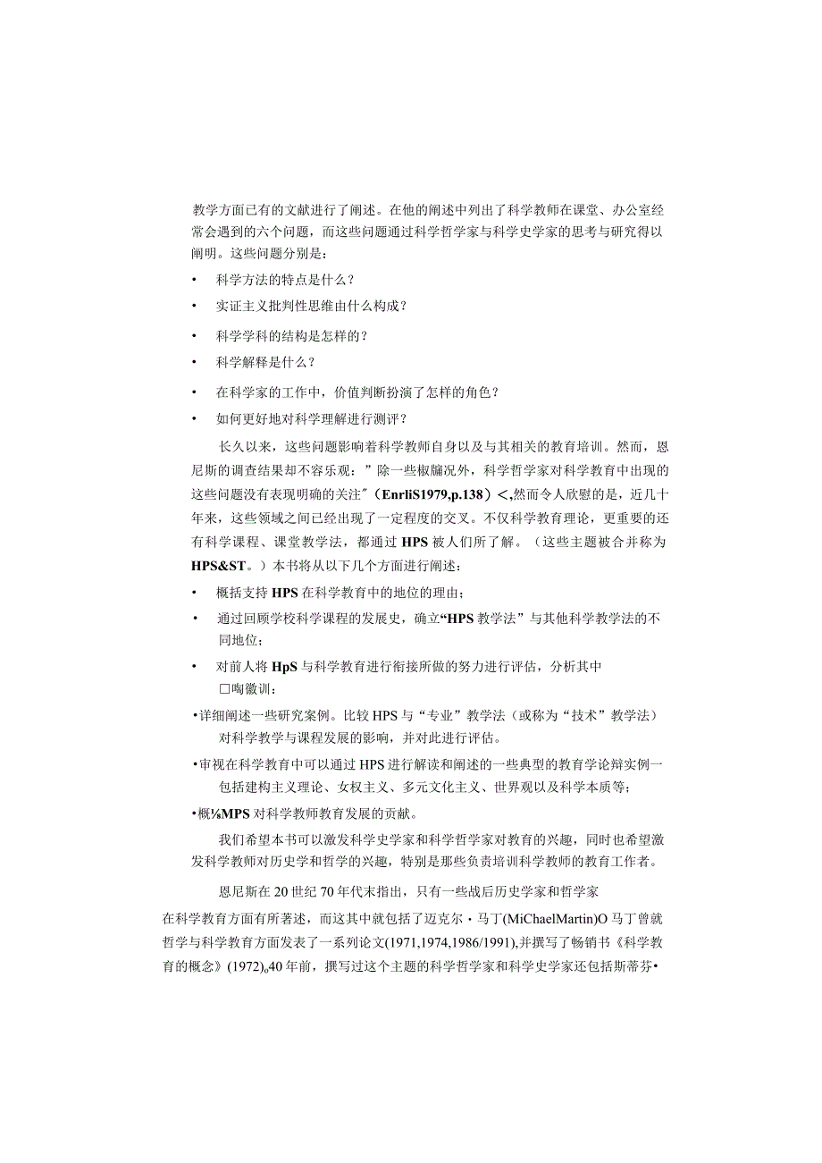 科学史、科学哲学与科学教育间的和谐关系.docx_第2页