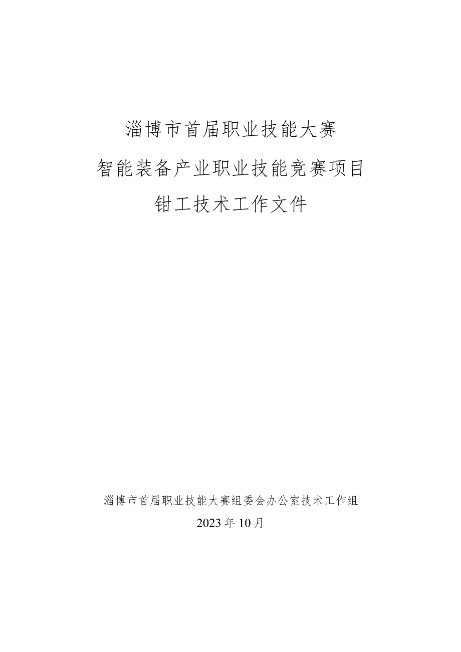 淄博市首届职业技能大赛智能装备产业职业技能竞赛技术工作文件（钳工项目）.docx_第1页