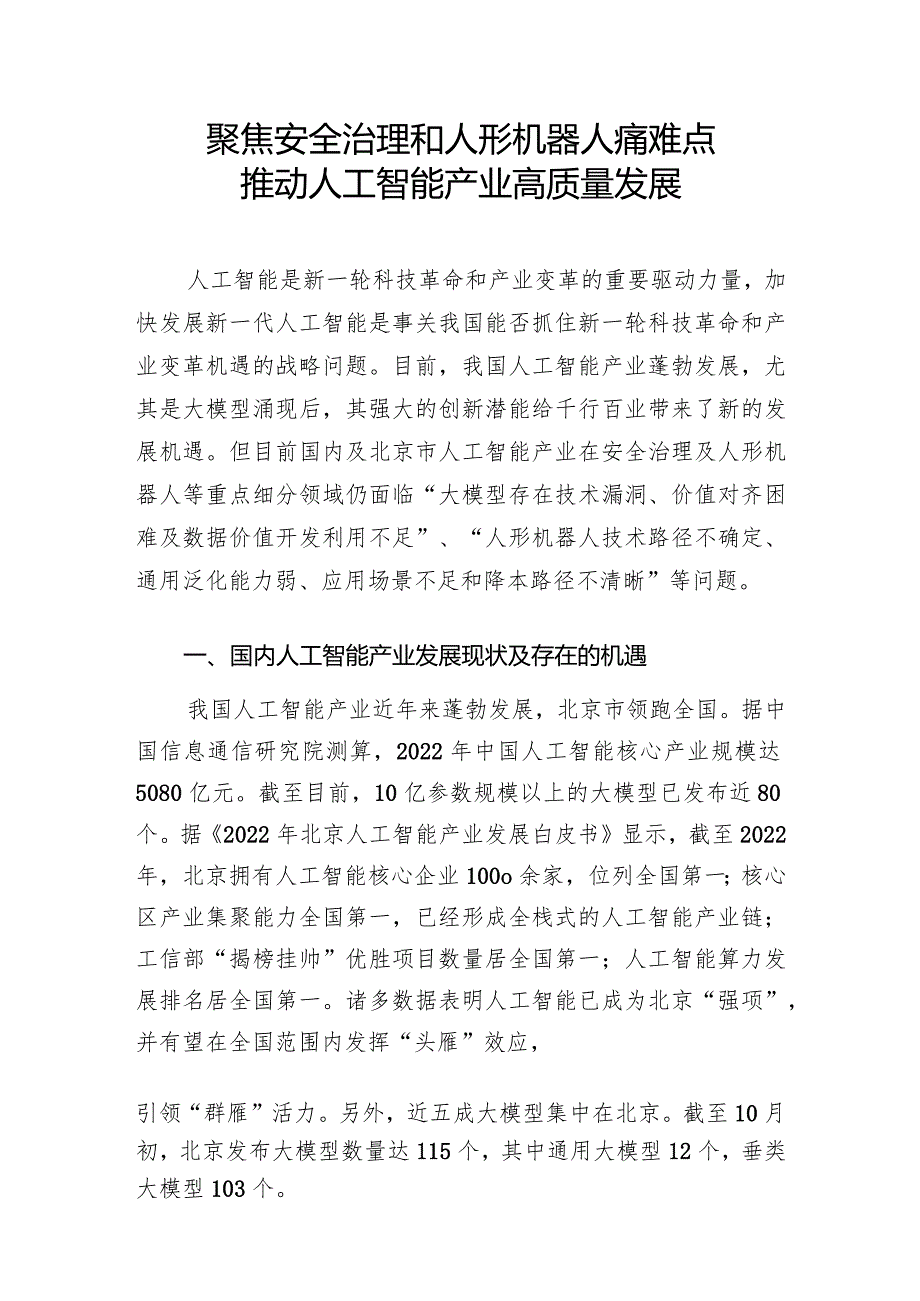 聚焦安全治理和人形机器人痛难点推动人工智能产业高质量发展正式版.docx_第1页