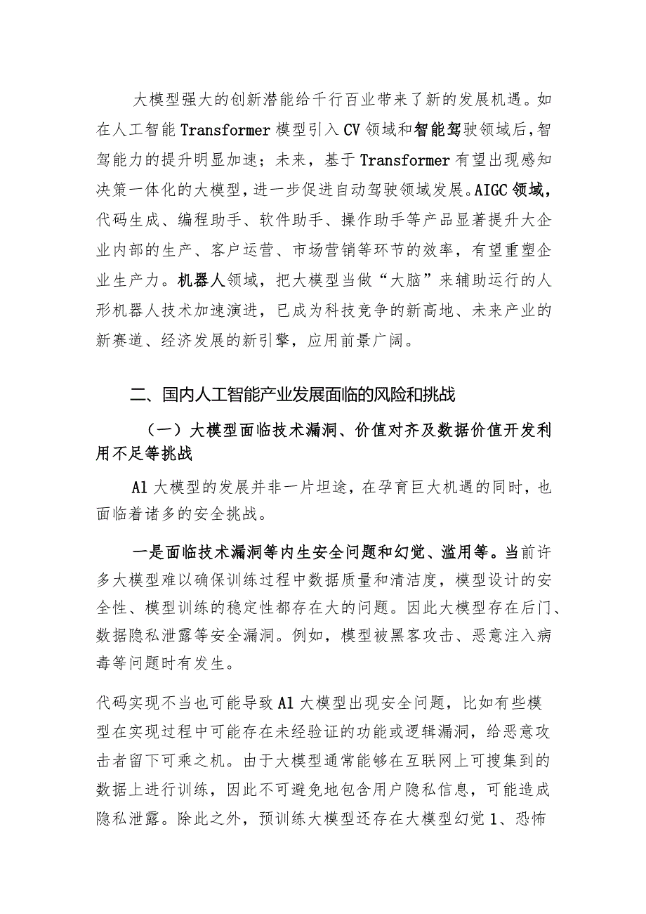 聚焦安全治理和人形机器人痛难点推动人工智能产业高质量发展正式版.docx_第2页