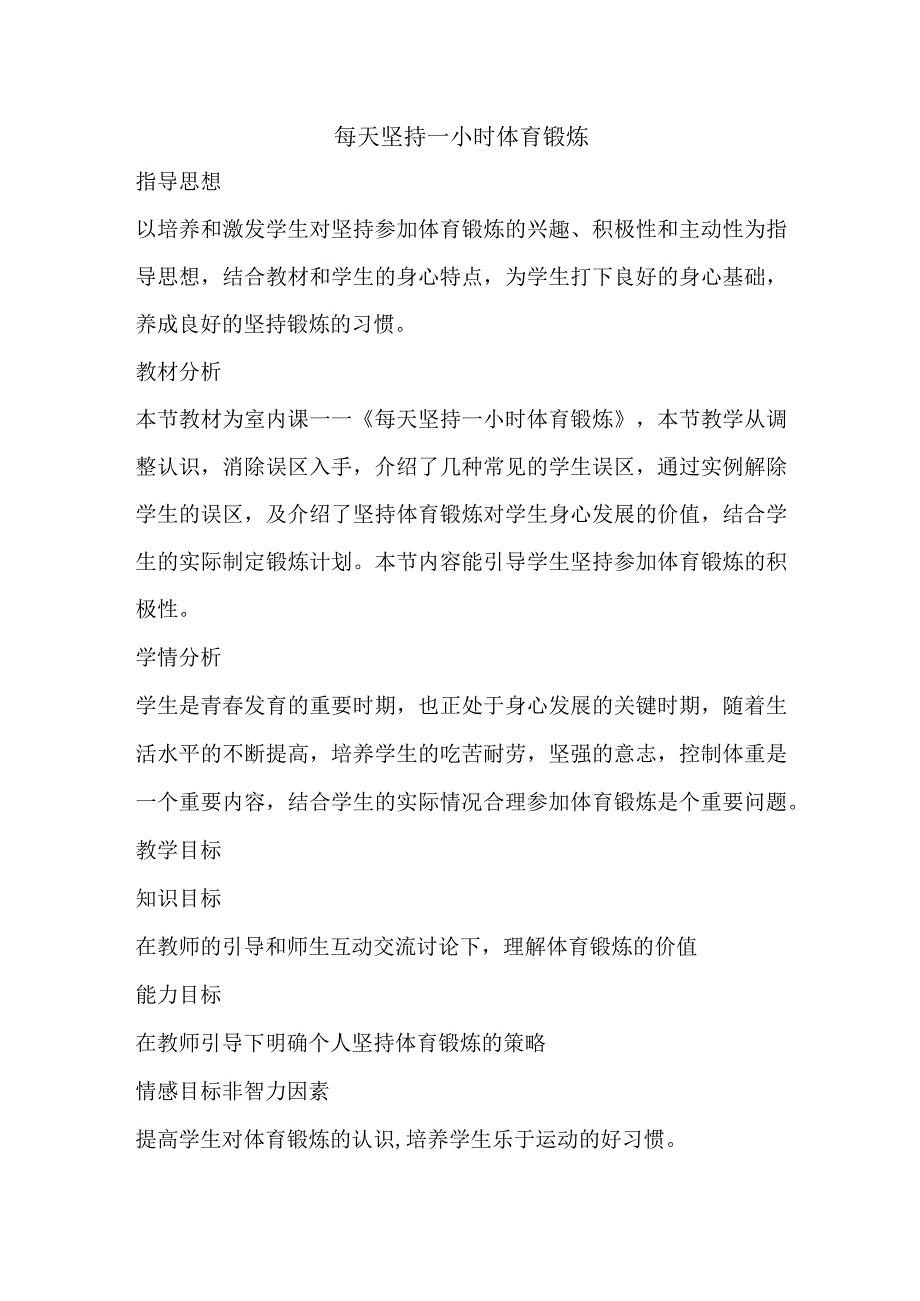 第一章体育与健康理论知识每天坚持一小时体育锻炼教学设计2022—2023学年人教版初中体育与健康七年级全一册.docx_第1页