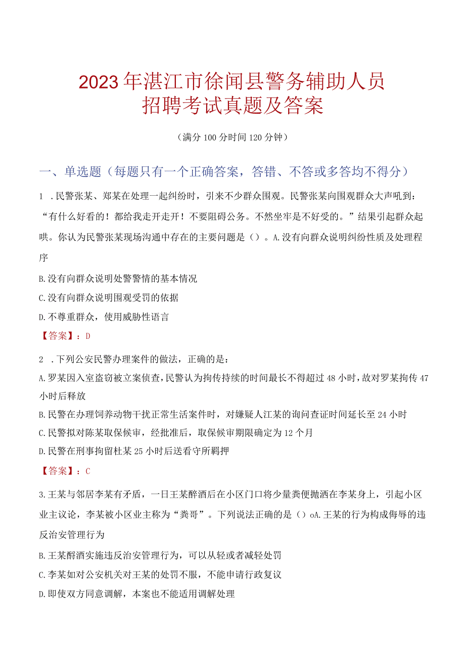 湛江徐闻县辅警招聘考试真题2023.docx_第1页