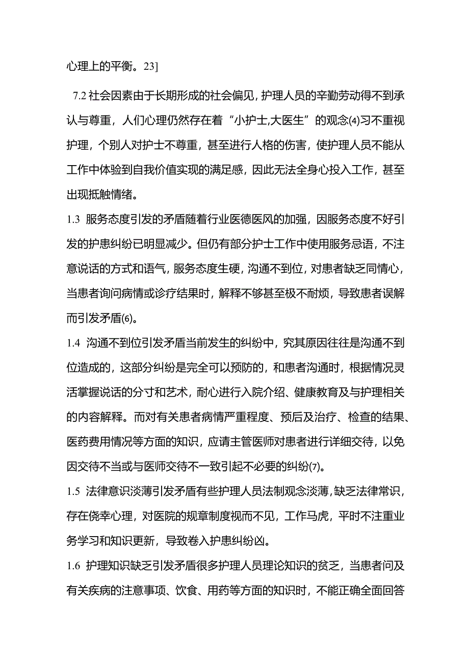 浅析临床护士如何避免护患纠纷.docx_第2页