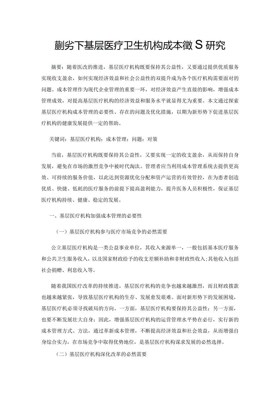 新形势下基层医疗卫生机构成本管理研究.docx_第1页