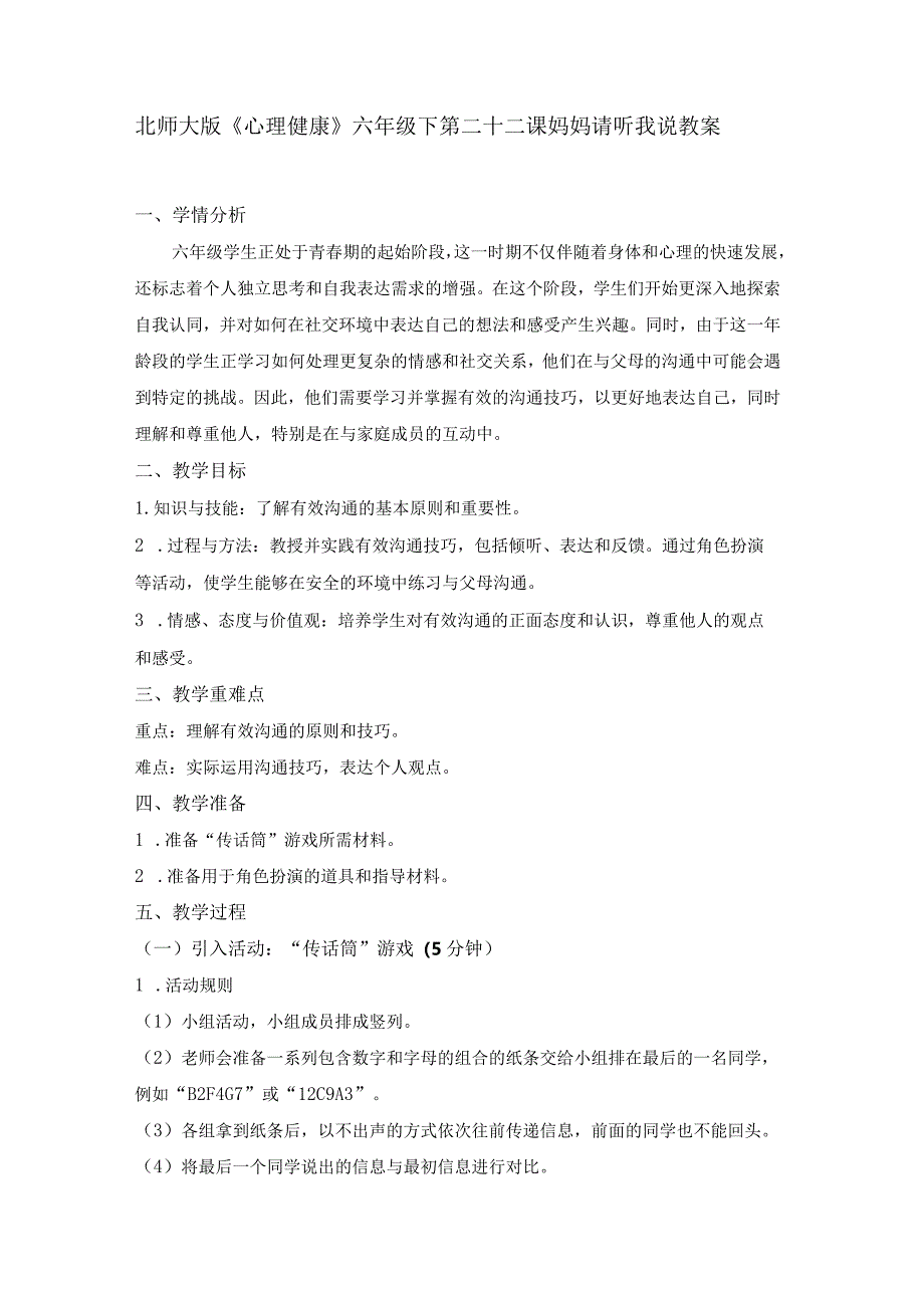 第二十二课妈妈请听我说教案六年级下册小学心理健康（北师大版）.docx_第1页