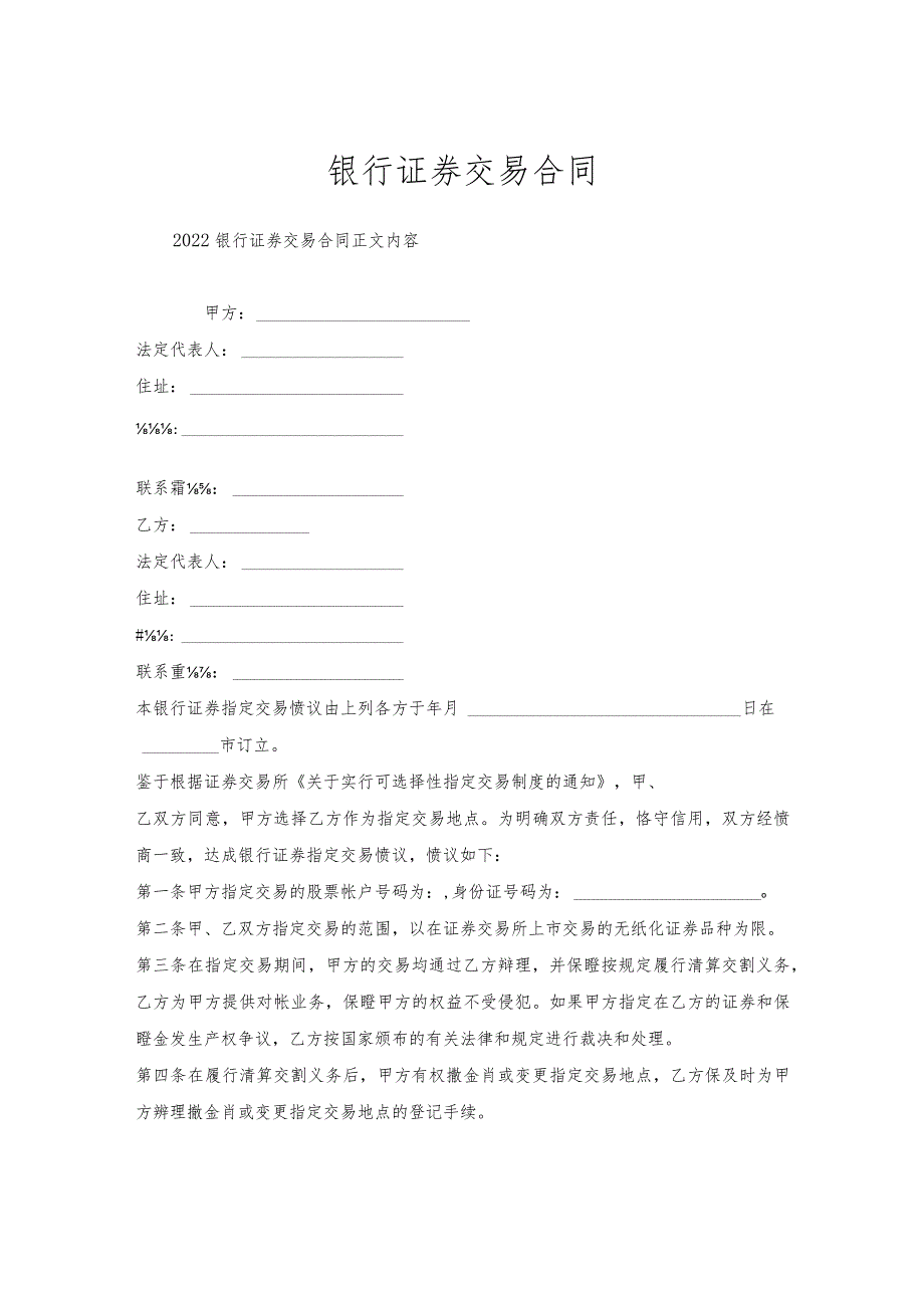 银行证券交易合同.docx_第1页