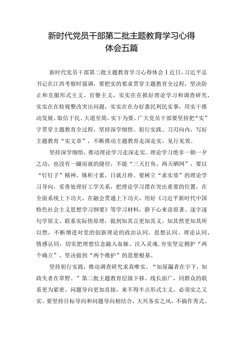 新时代党员干部第二批主题教育学习心得体会五篇.docx_第1页