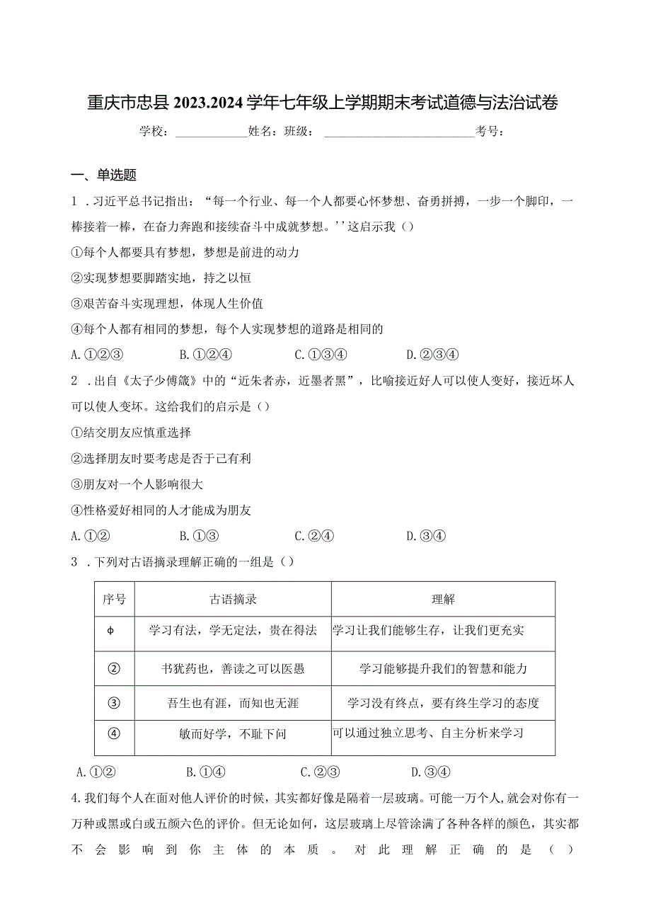 重庆市忠县2023-2024学年七年级上学期期末考试道德与法治试卷(含答案).docx_第1页