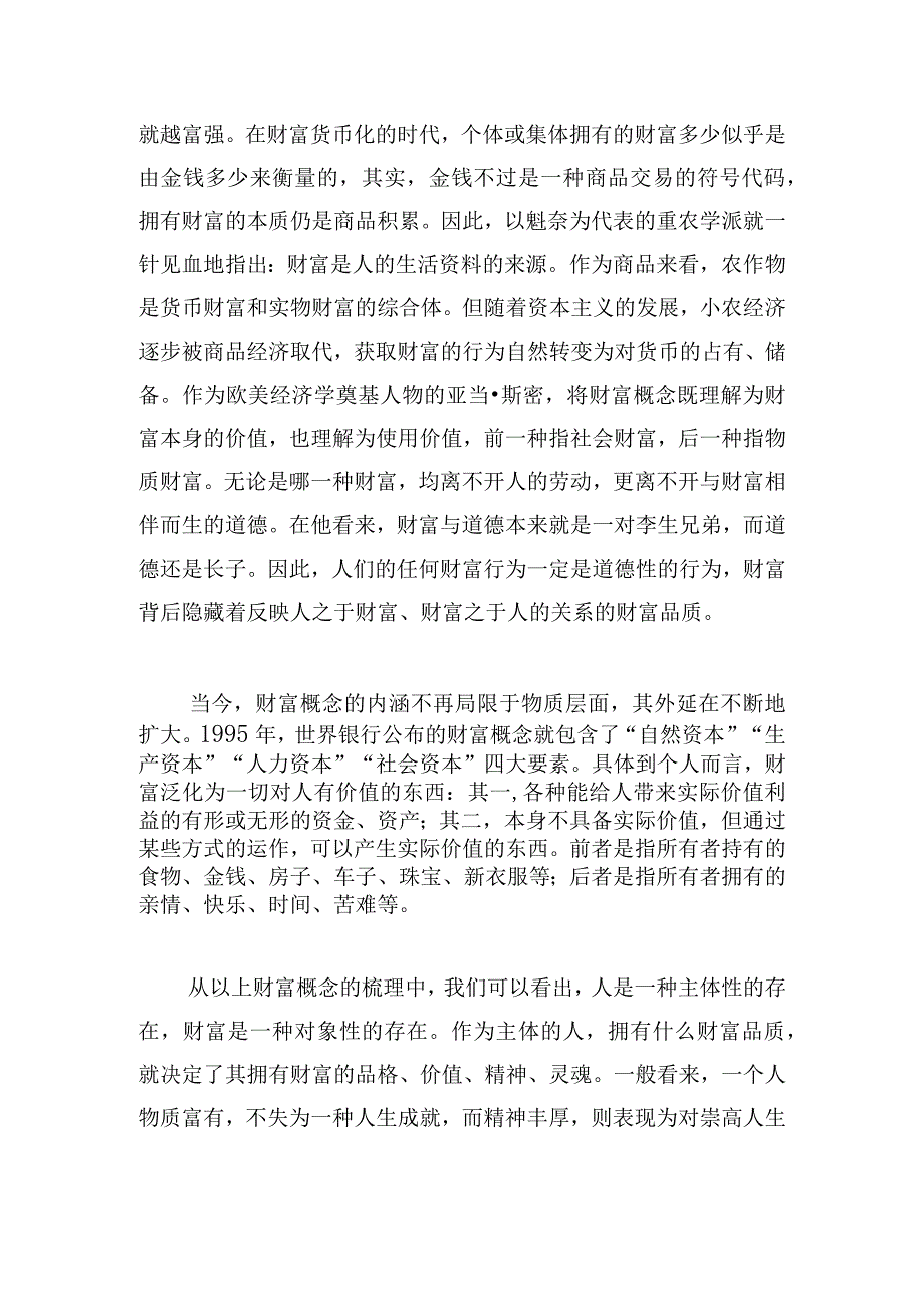 积极财富品质培育的内涵、价值及策略.docx_第3页