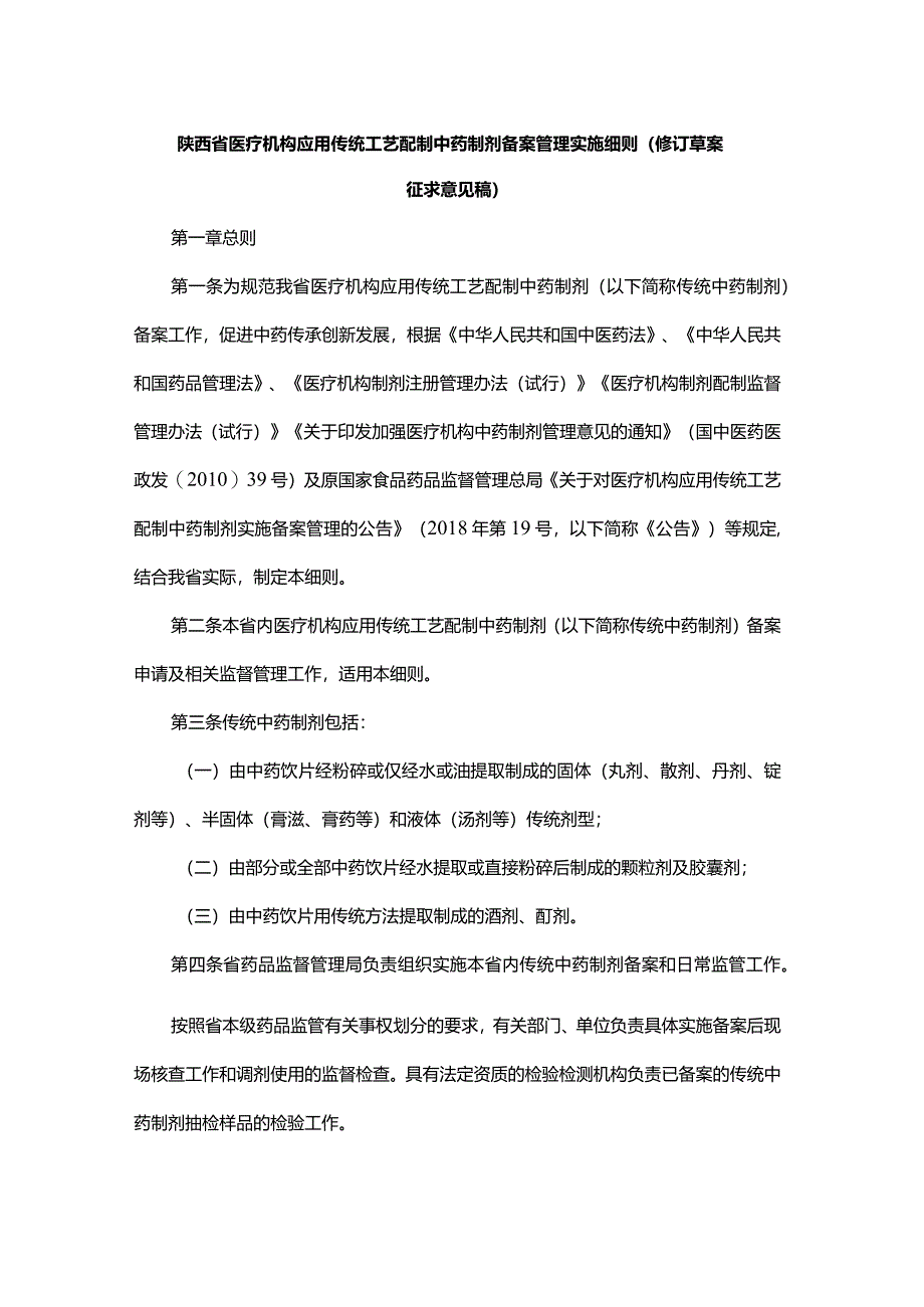 陕西省医疗机构应用传统工艺配制中药制剂备案管理实施细则（修订草案.docx_第1页