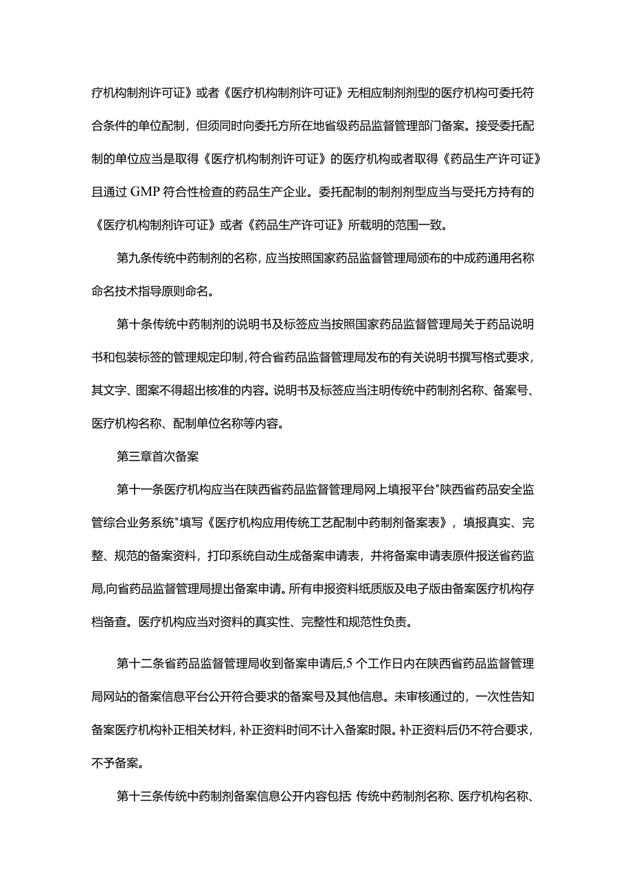 陕西省医疗机构应用传统工艺配制中药制剂备案管理实施细则（修订草案.docx_第3页