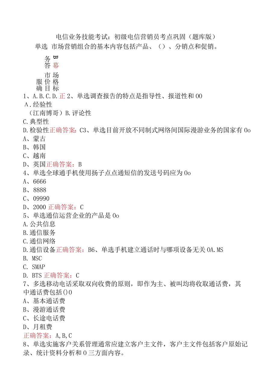 电信业务技能考试：初级电信营销员考点巩固（题库版）.docx_第1页