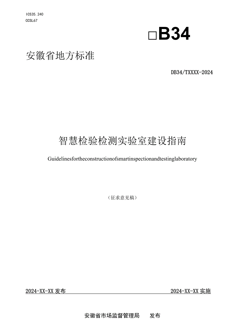 智慧检验检测实验室建设指南.docx_第1页