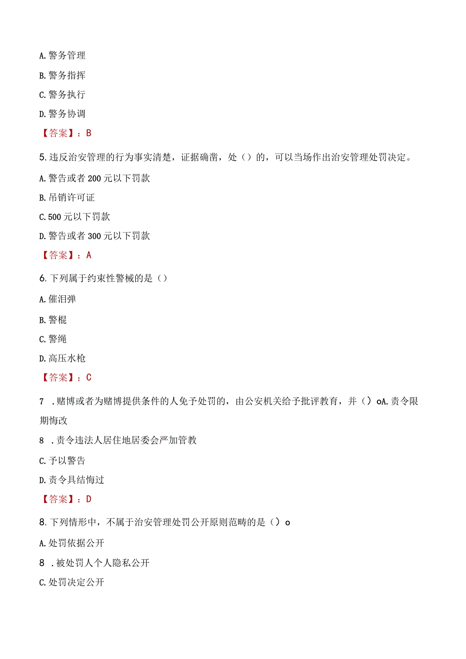 渭南白水县辅警招聘考试真题2023.docx_第2页