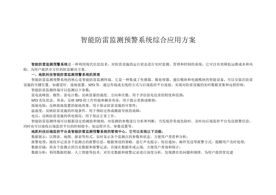 智能防雷监测预警系统综合应用方案.docx_第1页