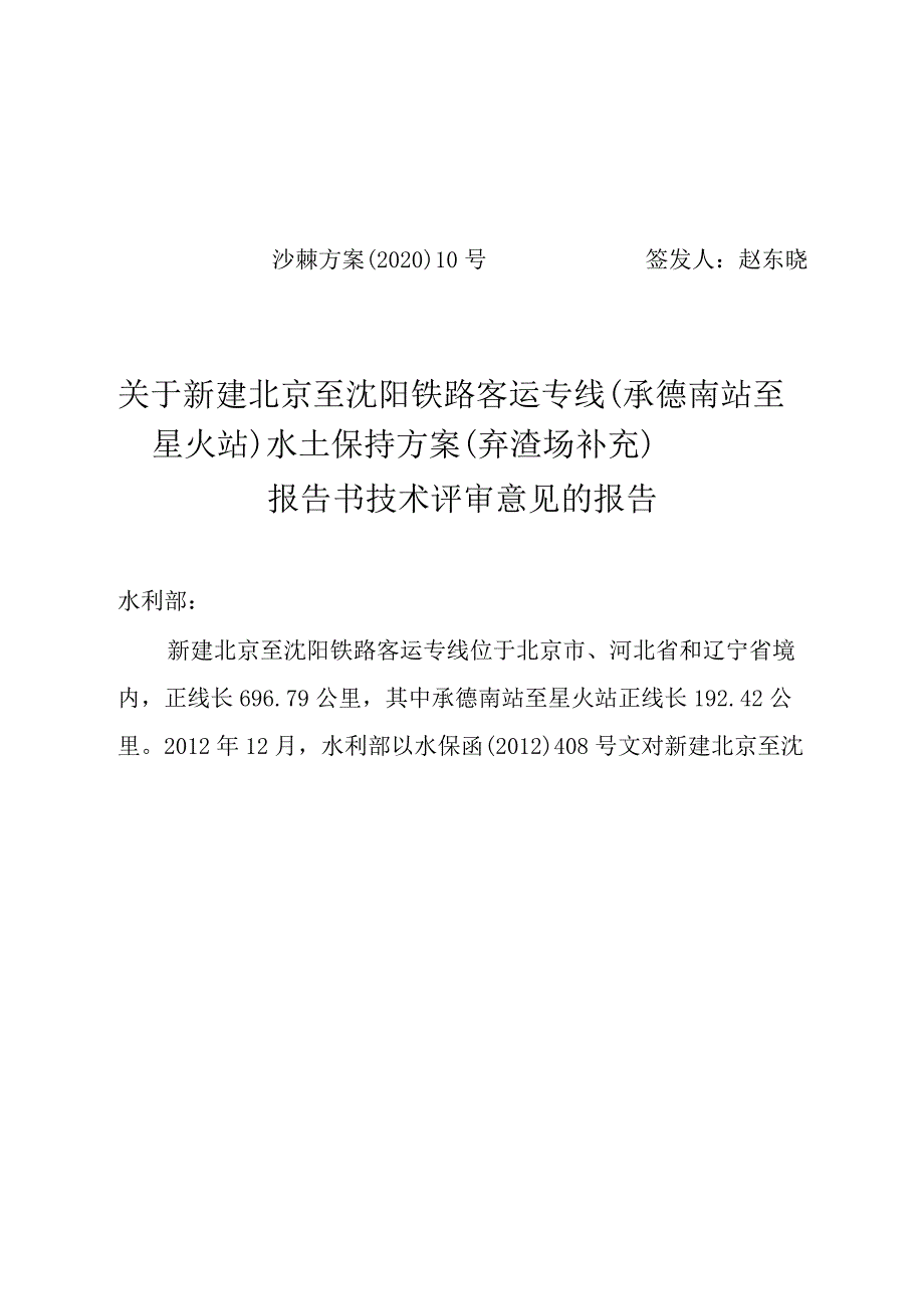 新建北京至沈阳铁路客运专线（承德南站至星火站）水土保持方案（弃渣场补充）技术评审意见.docx_第1页