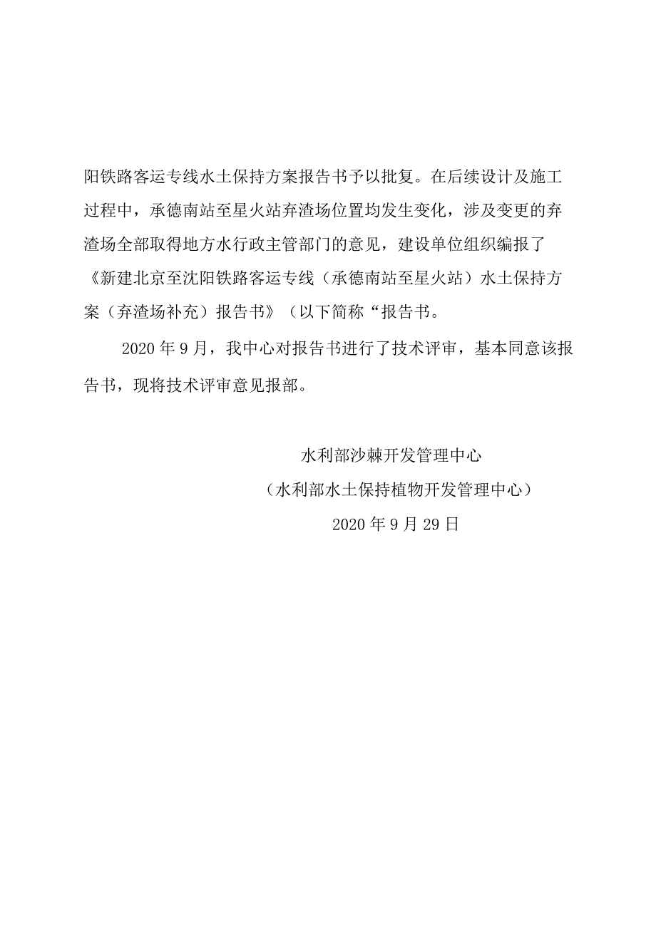 新建北京至沈阳铁路客运专线（承德南站至星火站）水土保持方案（弃渣场补充）技术评审意见.docx_第2页