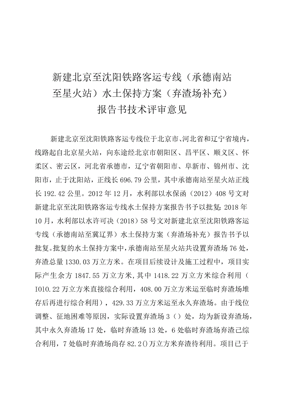 新建北京至沈阳铁路客运专线（承德南站至星火站）水土保持方案（弃渣场补充）技术评审意见.docx_第3页