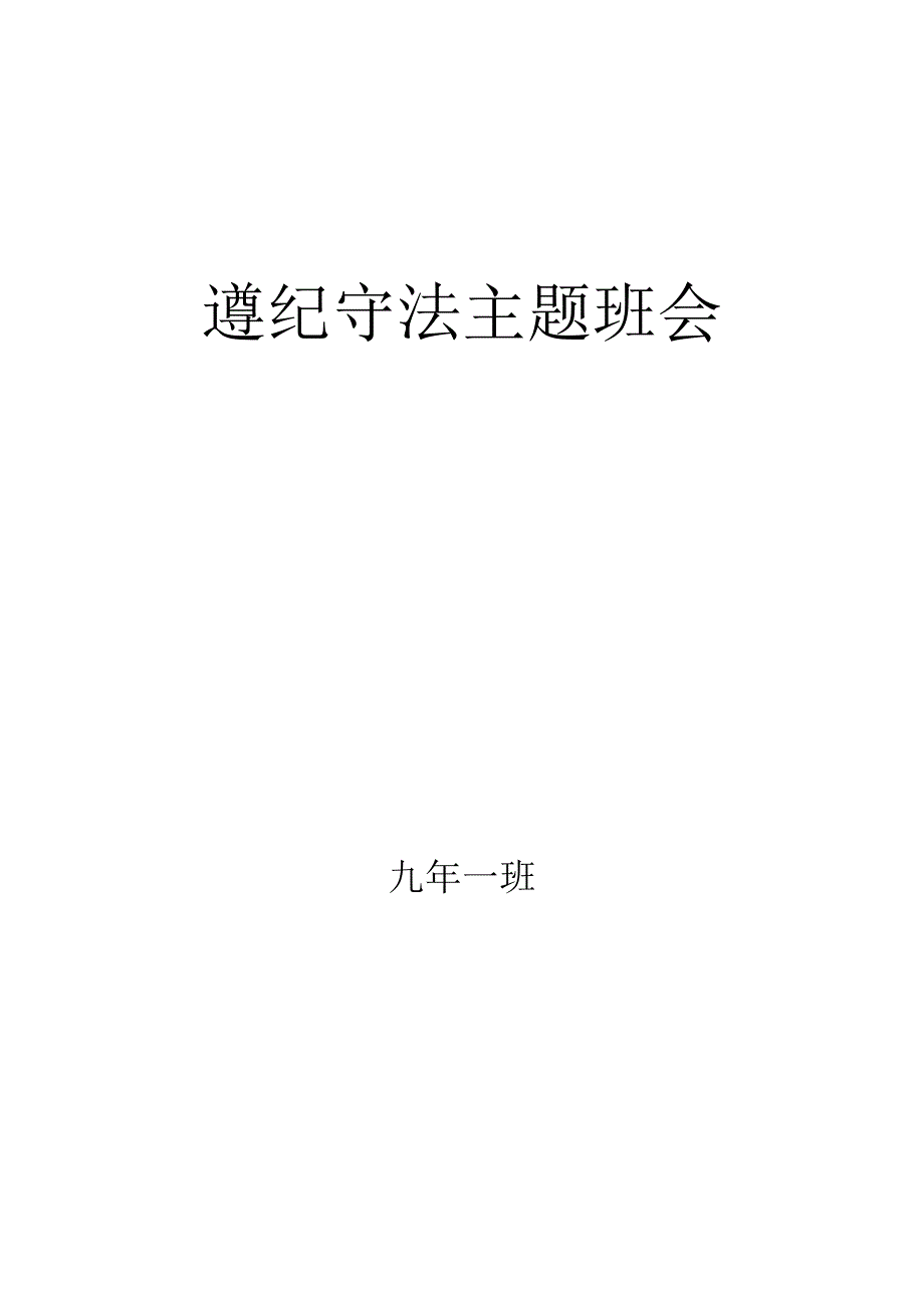 遵纪守法新学期主题班会方案设计班会教案.docx_第1页