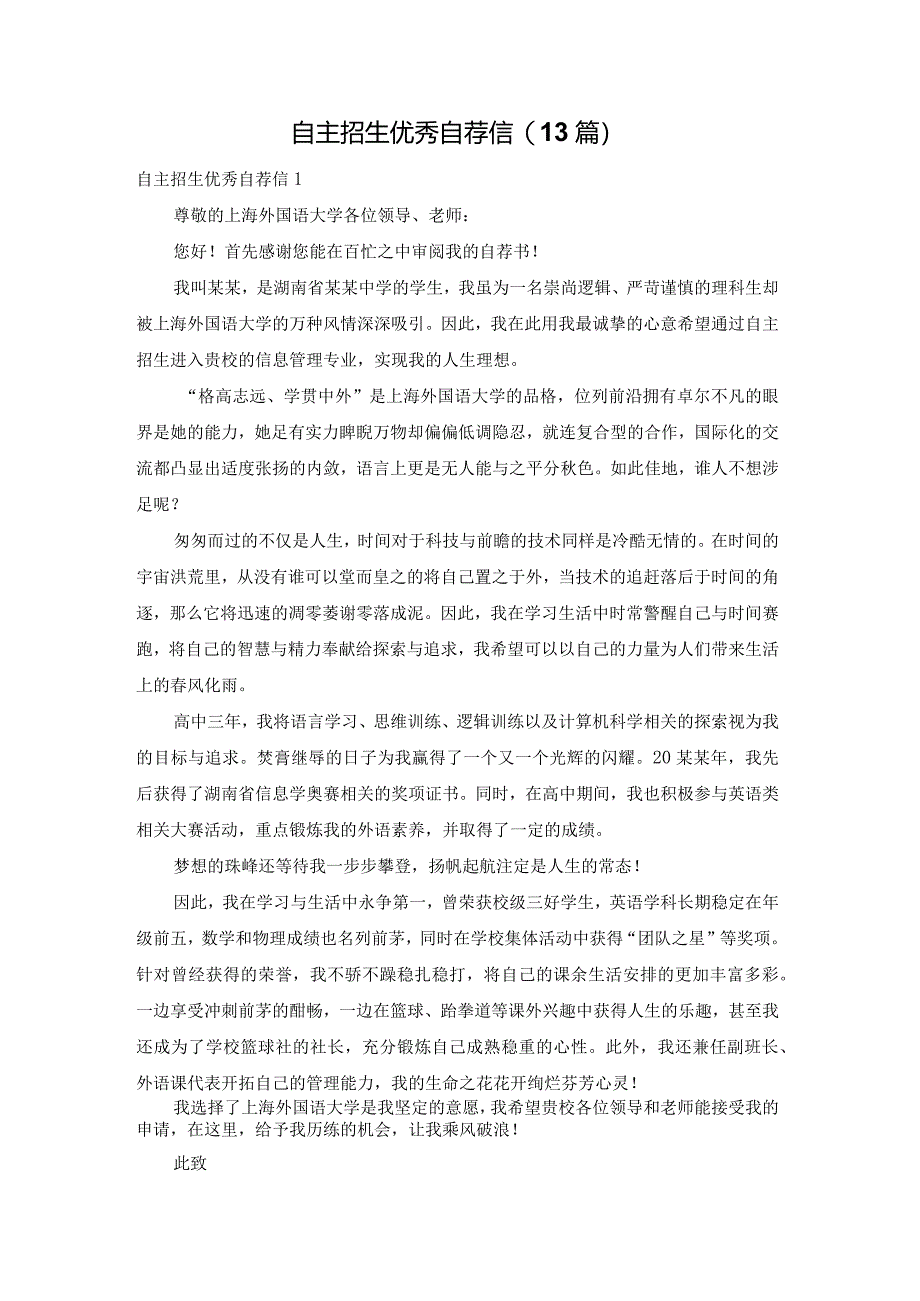 自主招生优秀自荐信(13篇).docx_第1页