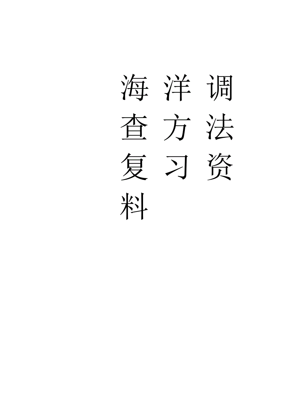 海洋调查方法复习资料.docx_第1页