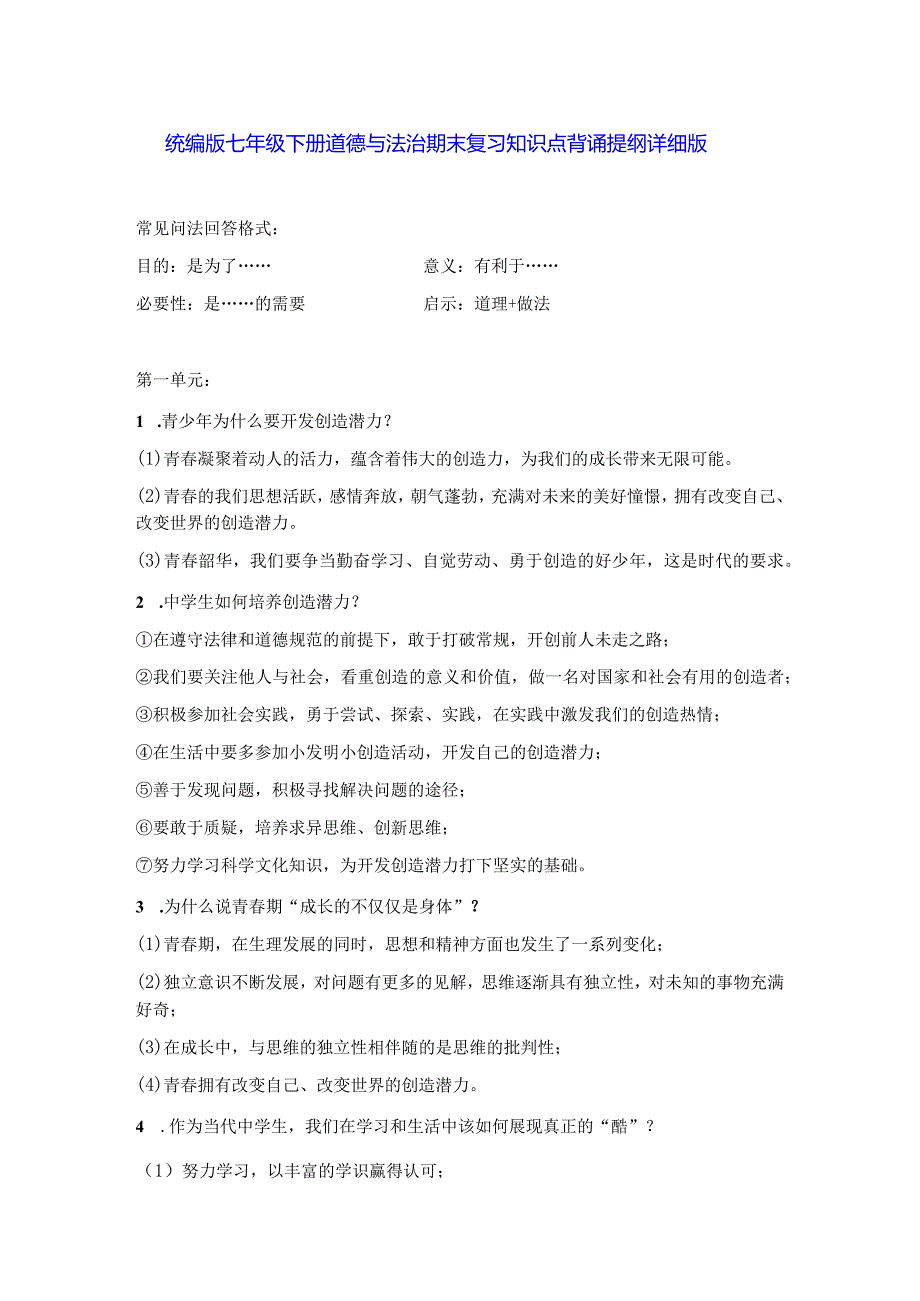 统编版七年级下册道德与法治期末复习知识点背诵提纲详细版（实用必备！）.docx_第1页