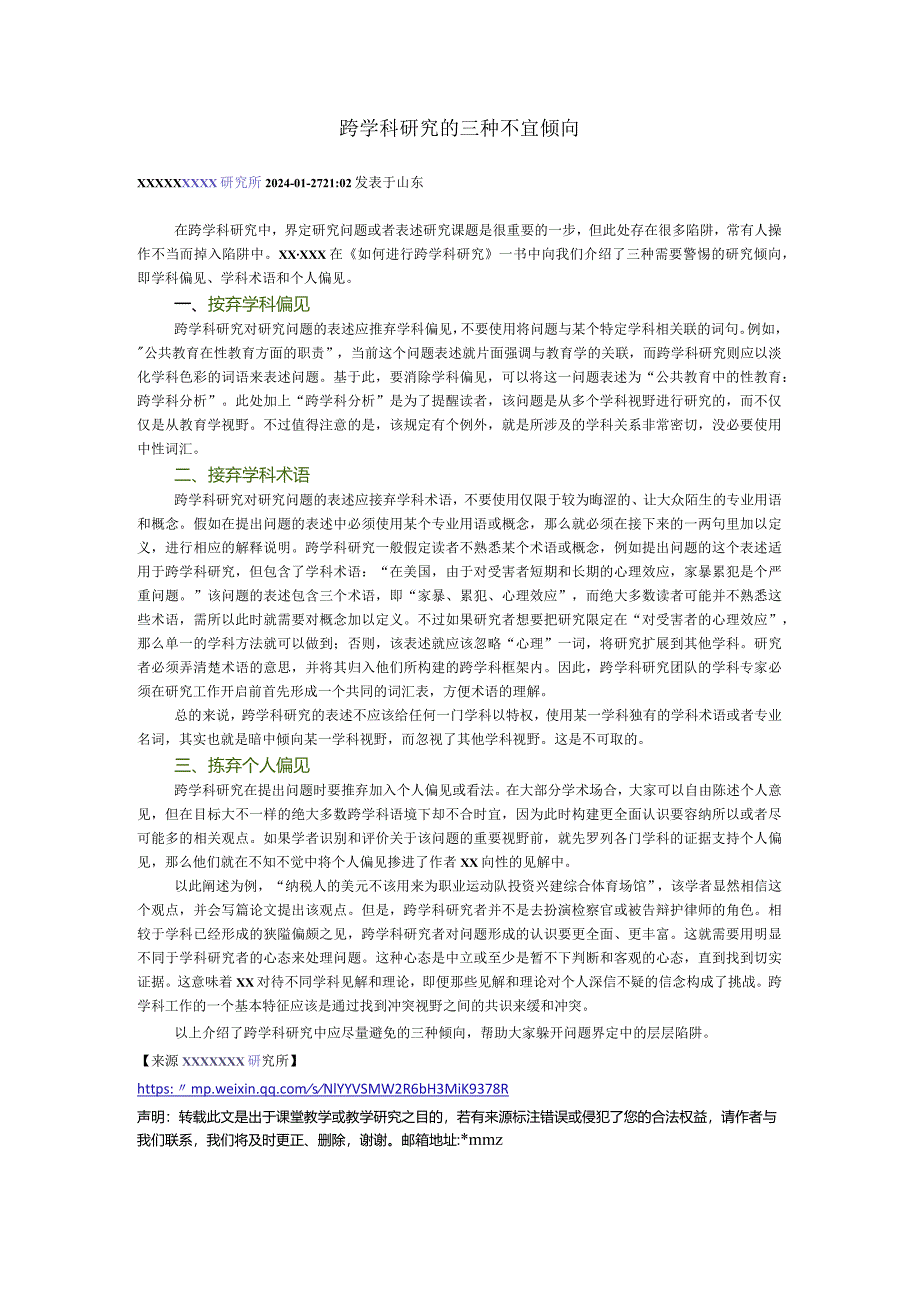 跨学科研究的三种不宜倾向公开课教案教学设计课件资料.docx_第1页