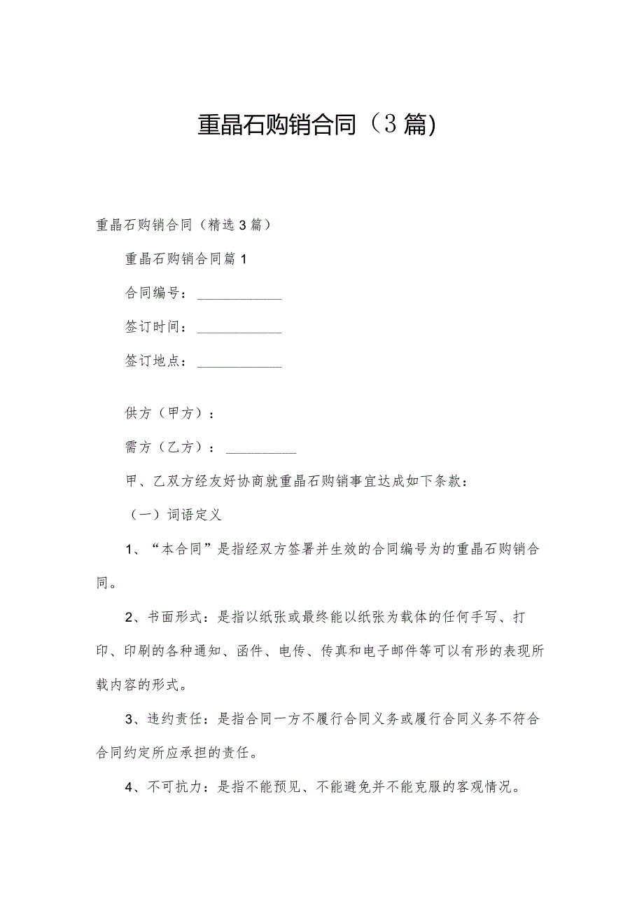 重晶石购销合同（3篇）.docx_第1页
