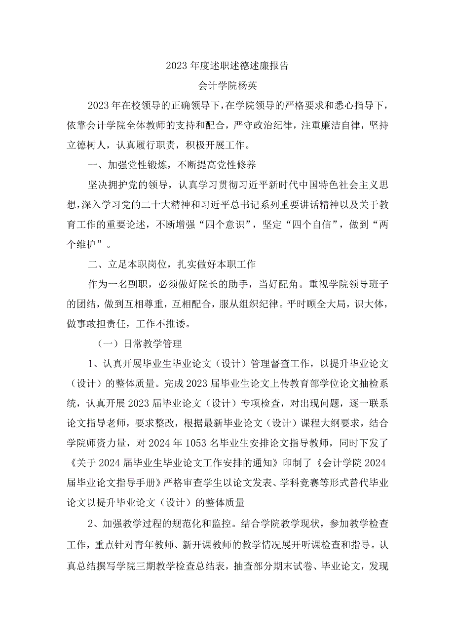 杨英2023年度述职述德述廉报告.docx_第1页