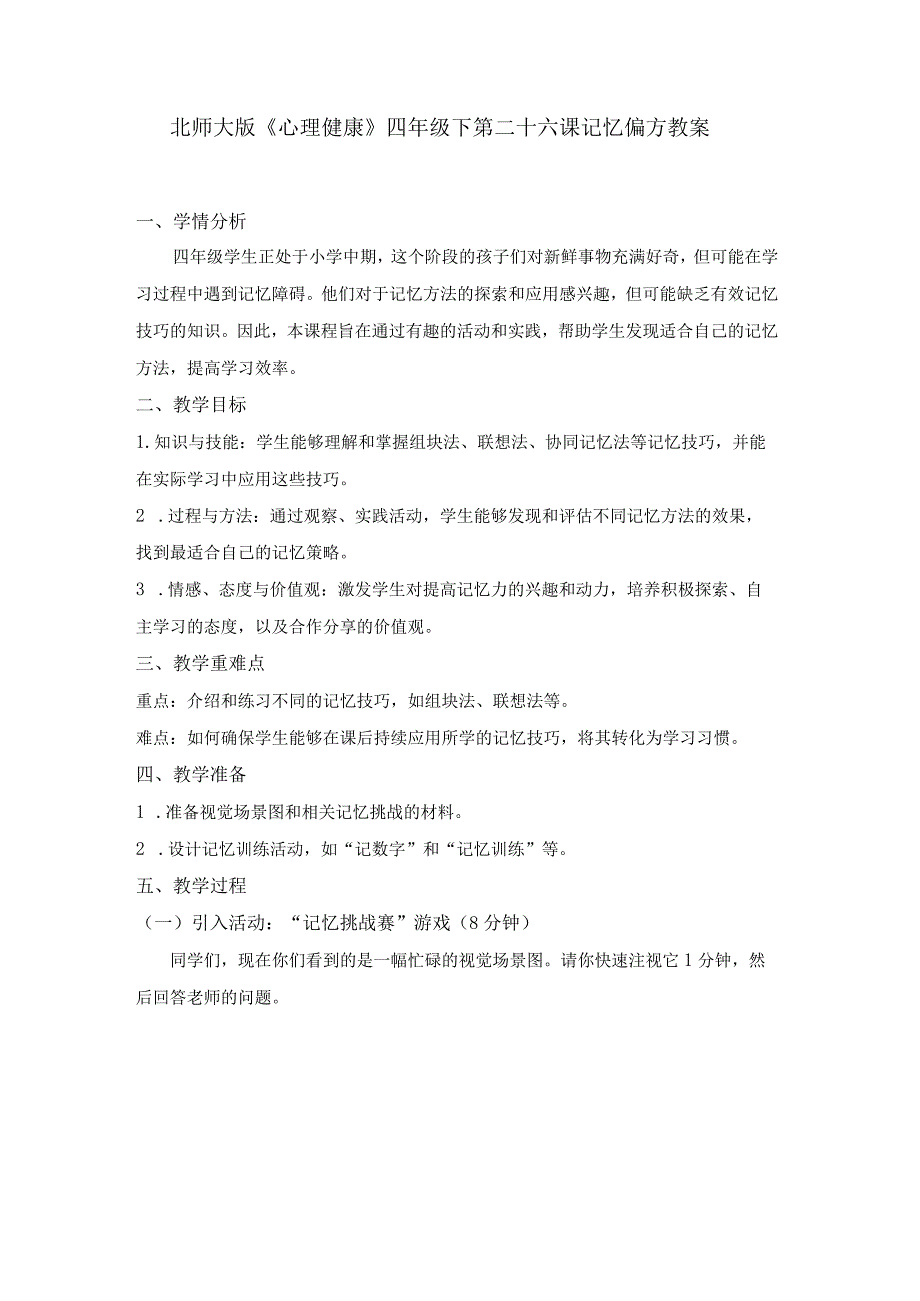 第二十六课记忆偏方教案四年级下册小学心理健康（北师大版）.docx_第1页