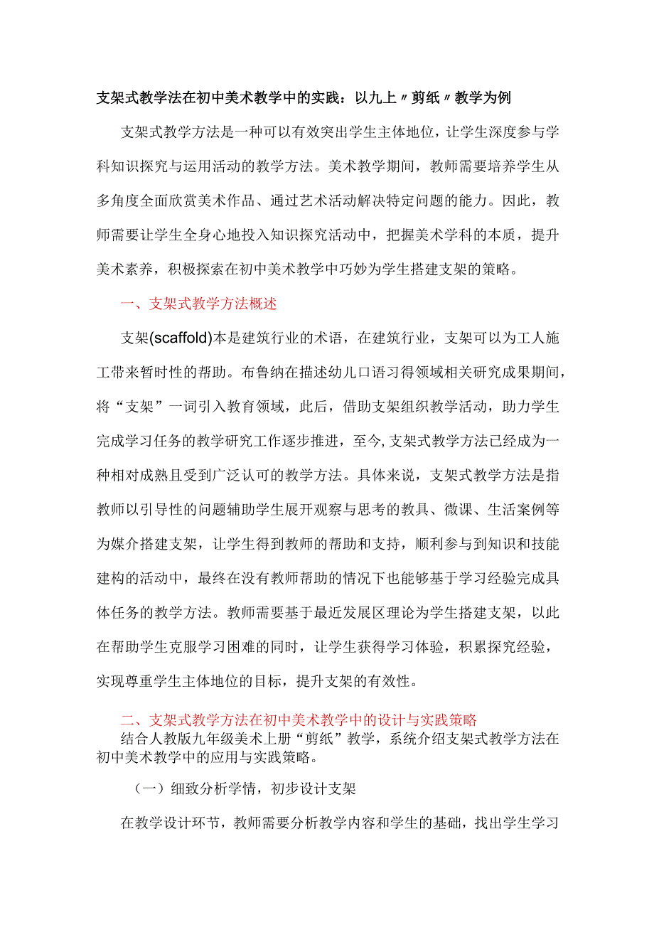 支架式教学法在初中美术教学中的实践：以九上“剪纸”教学为例.docx_第1页