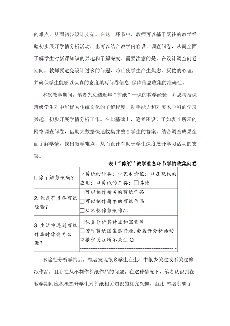 支架式教学法在初中美术教学中的实践：以九上“剪纸”教学为例.docx_第2页