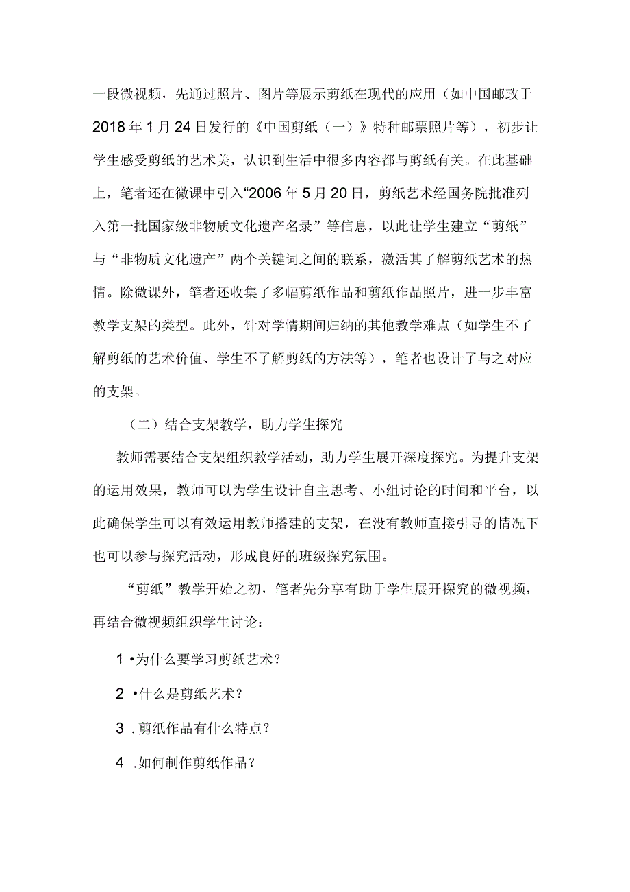 支架式教学法在初中美术教学中的实践：以九上“剪纸”教学为例.docx_第3页