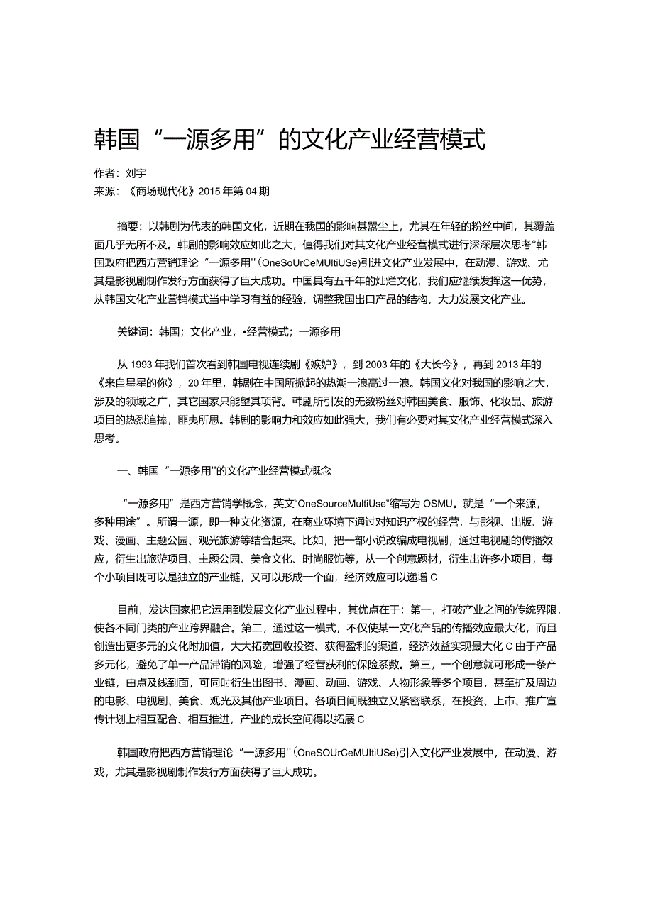 韩国“一源多用”的文化产业经营模式.docx_第1页