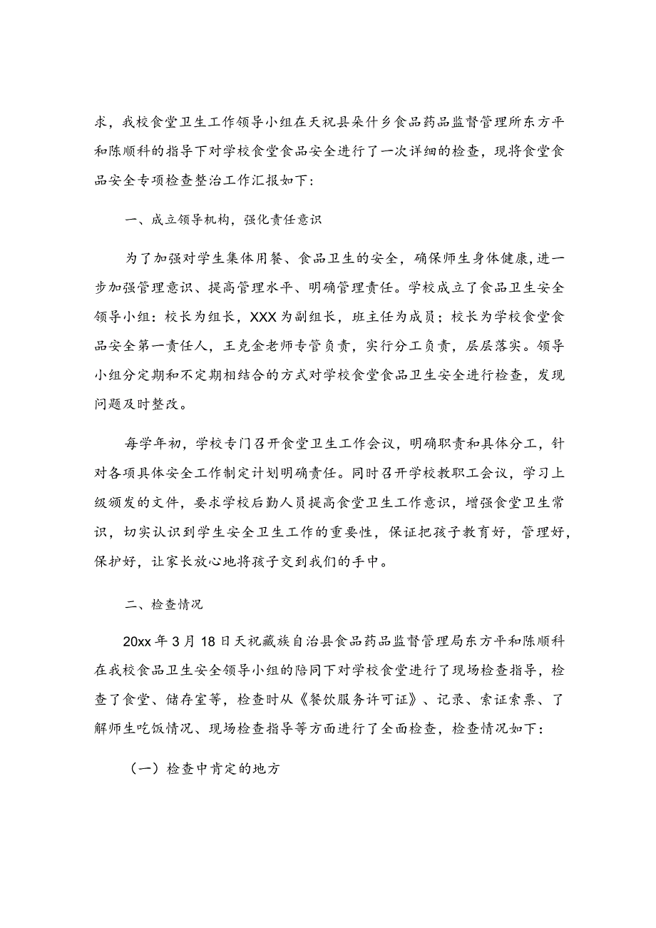 食堂食品安全自查工作报告（精选22篇）.docx_第3页