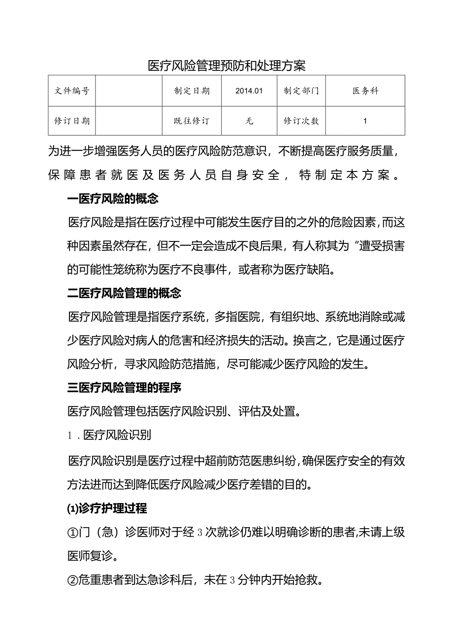 （YW-076）医疗风险管理处置方案.docx_第1页