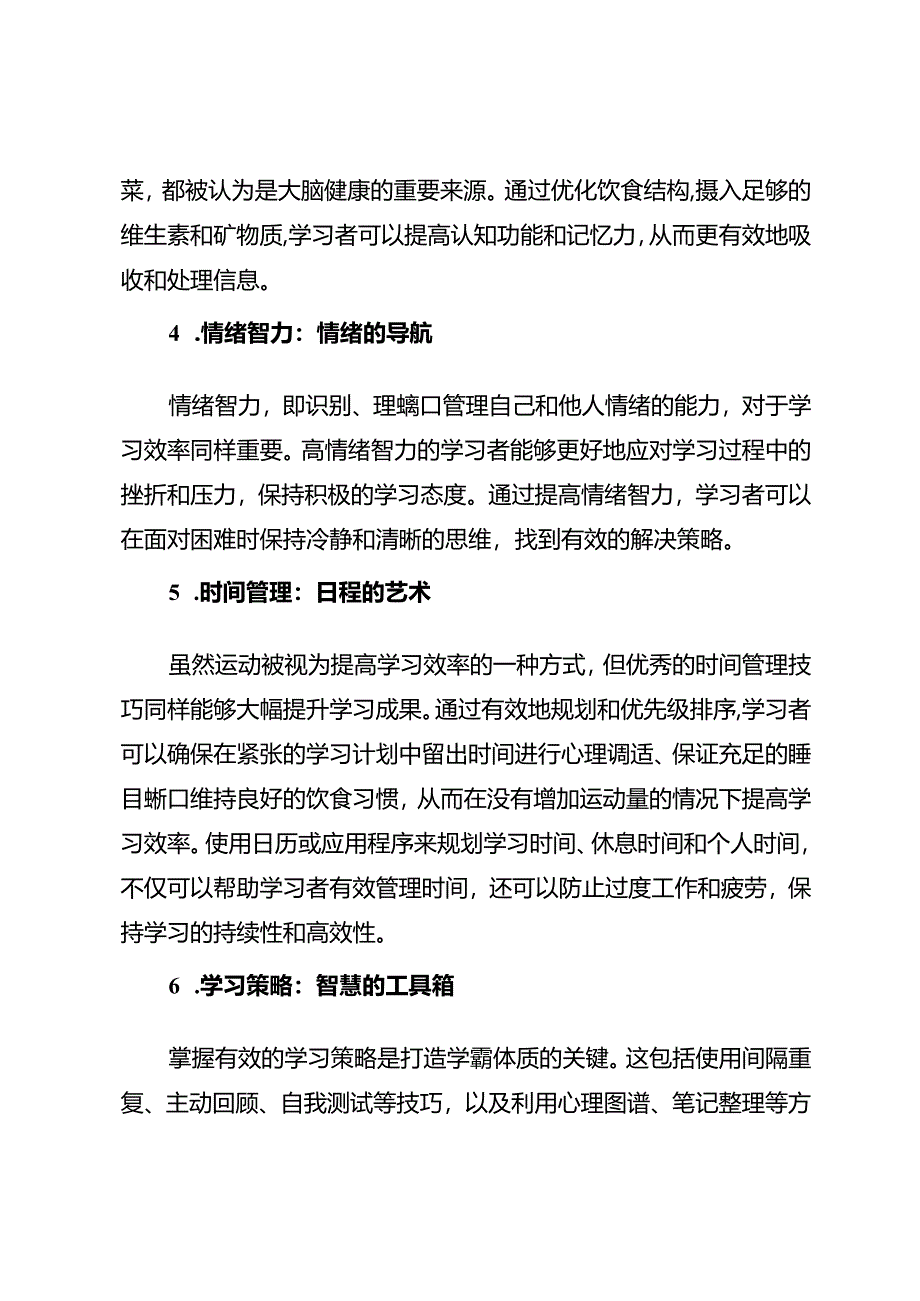 打造学霸体质不靠运动.docx_第2页