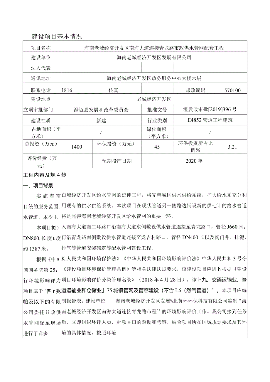 海南老城经济开发区南海大道连接青龙路市政供水管网配套工程环评报告.docx_第2页